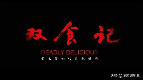 佟丽娅吴越白客主演的悬疑剧《双食记》拍摄完成故事新奇让人期待