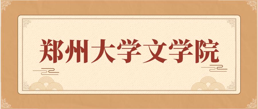 郑州大学中文系考研书目,郑州大学文学院考研面试