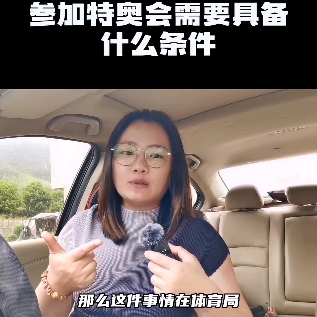 参加特奥会需要什么条件,期待通过运动建立更包容的世界。...