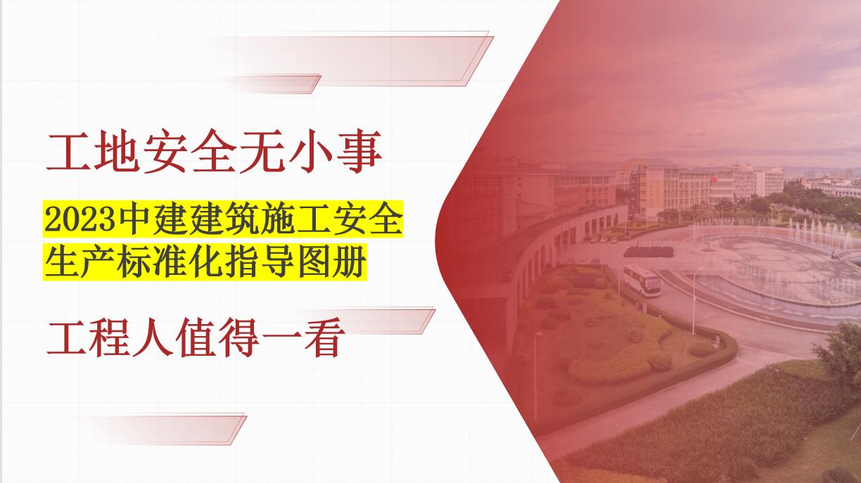 建筑工地安全施工标准化图片,建筑施工安全生产知识视频讲解