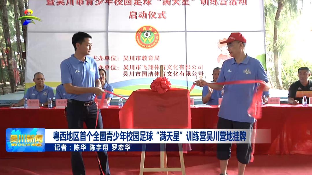 满天星青少年足球训练中心,吴川满天星足球训练营