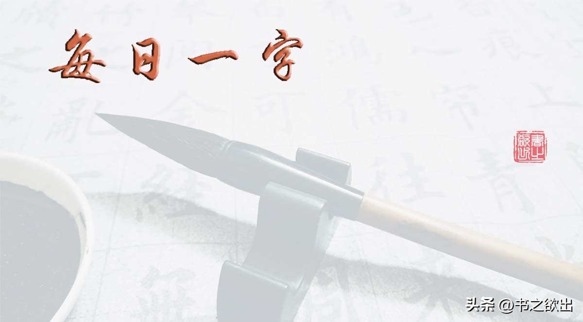 每日一字176集,每日一字1691