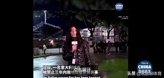 无语！意大利一球迷拍屁股骚扰女记者，称因球队失利愤怒