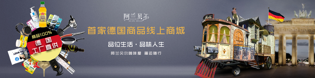 阿兰贝尔德国生活用品线上超市正式上线