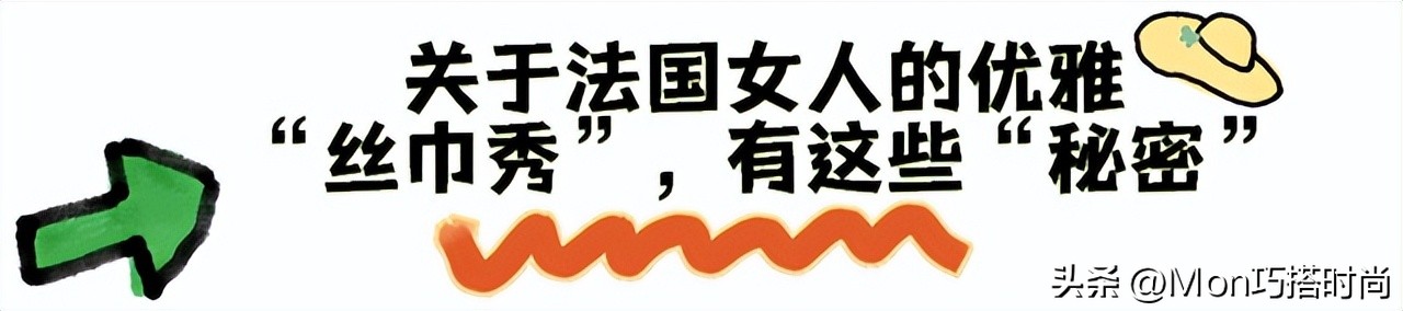 法国女人丝巾精致,一条丝巾穿出高级感