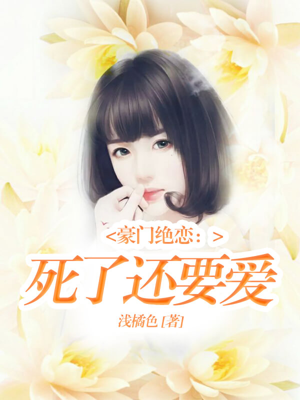 小说推荐甜宠文霸道总裁追妻,早期长篇霸道总裁文甜宠推荐