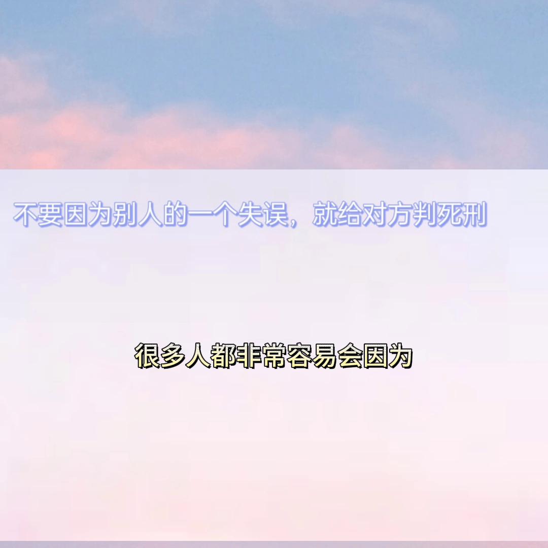 不要因为别人的过失惩罚自己,不要因为别人的失误伤了心情