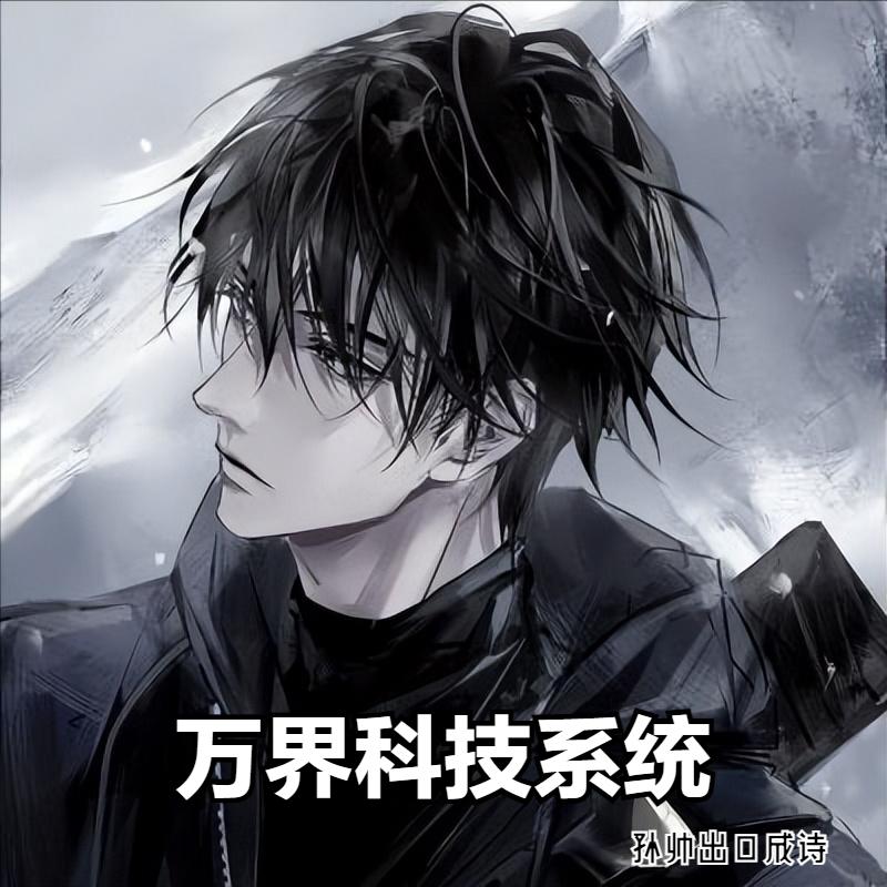 三本超好看的系统流小说,十部顶级耐看的系统小说