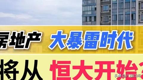 暴雷！停牌！房地产业难道真的撑不住了吗？开发商如何是好呢？