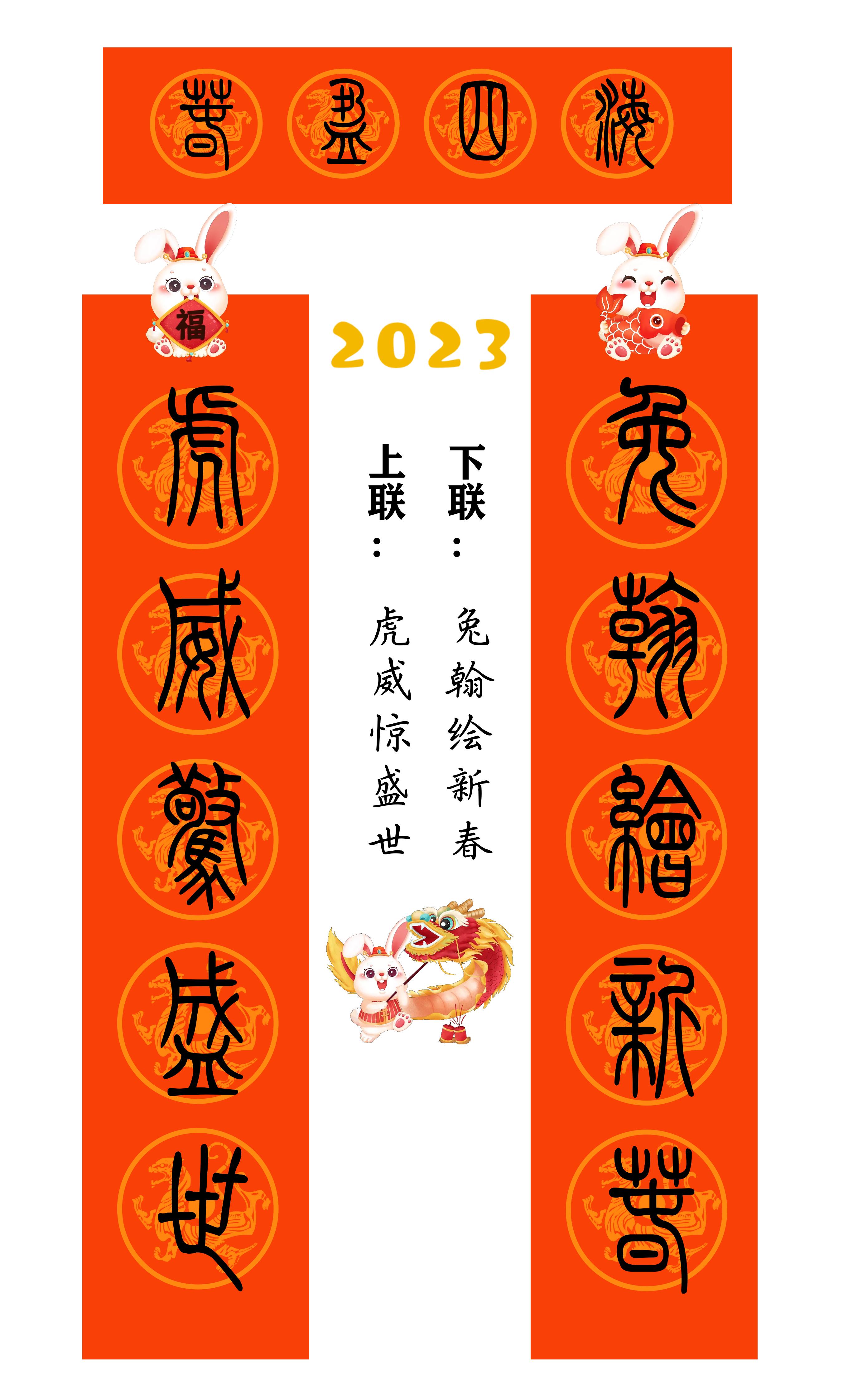 2023年兔年80副隶书春联合集,2023年小篆春联大全集