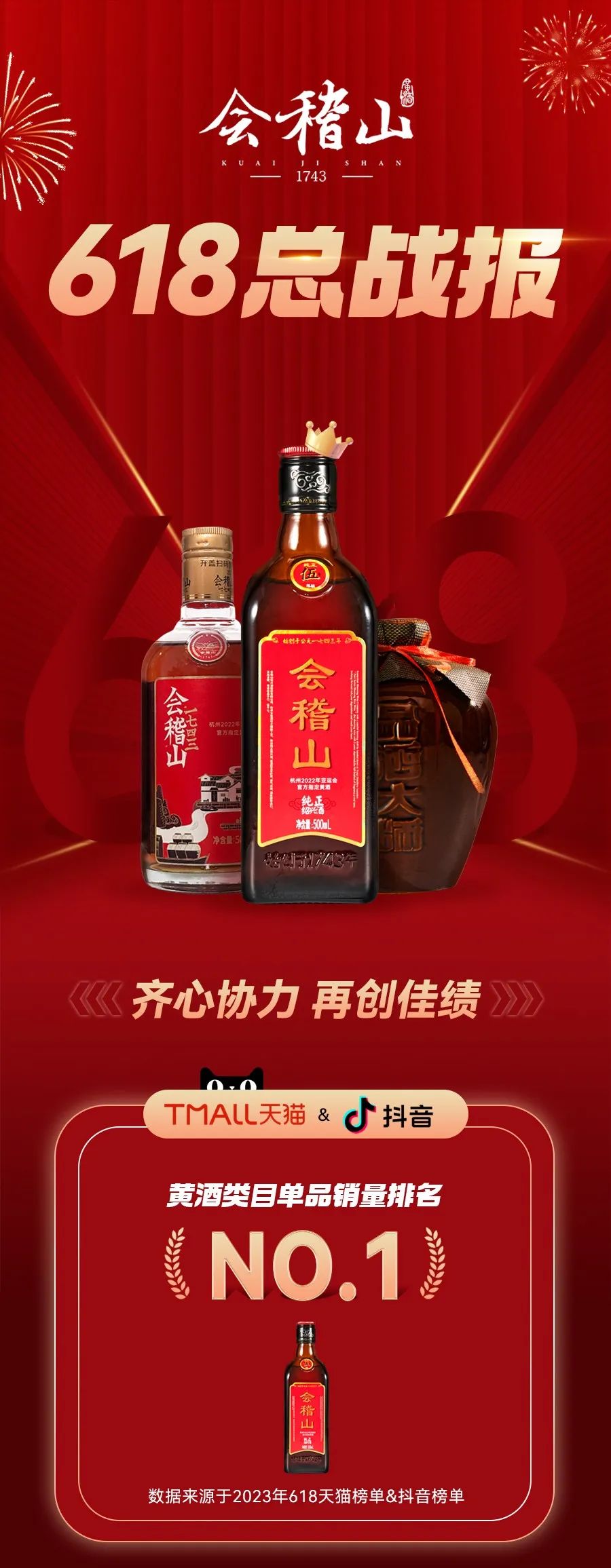 史上最卷618，会稽山凭什么获得电商双平台霸榜第一？