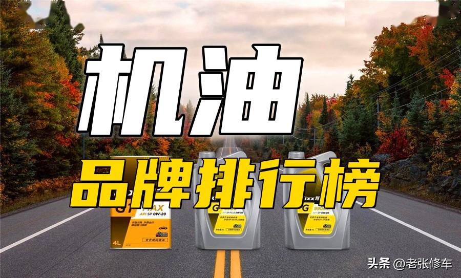 机油品牌排行榜相关推荐,机油品牌怎么选