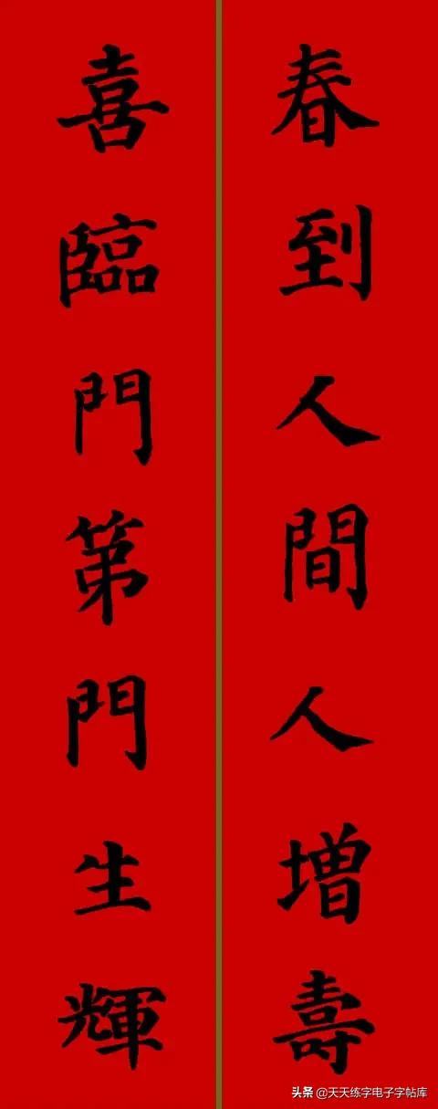 颜体2024年春联,2022颜体春联书法9字联