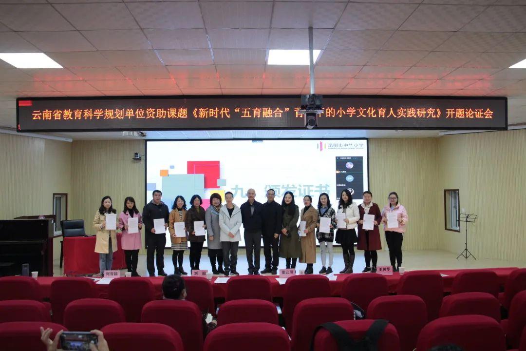 云南省昆明市中华小学省级课题开题论证会圆满成功