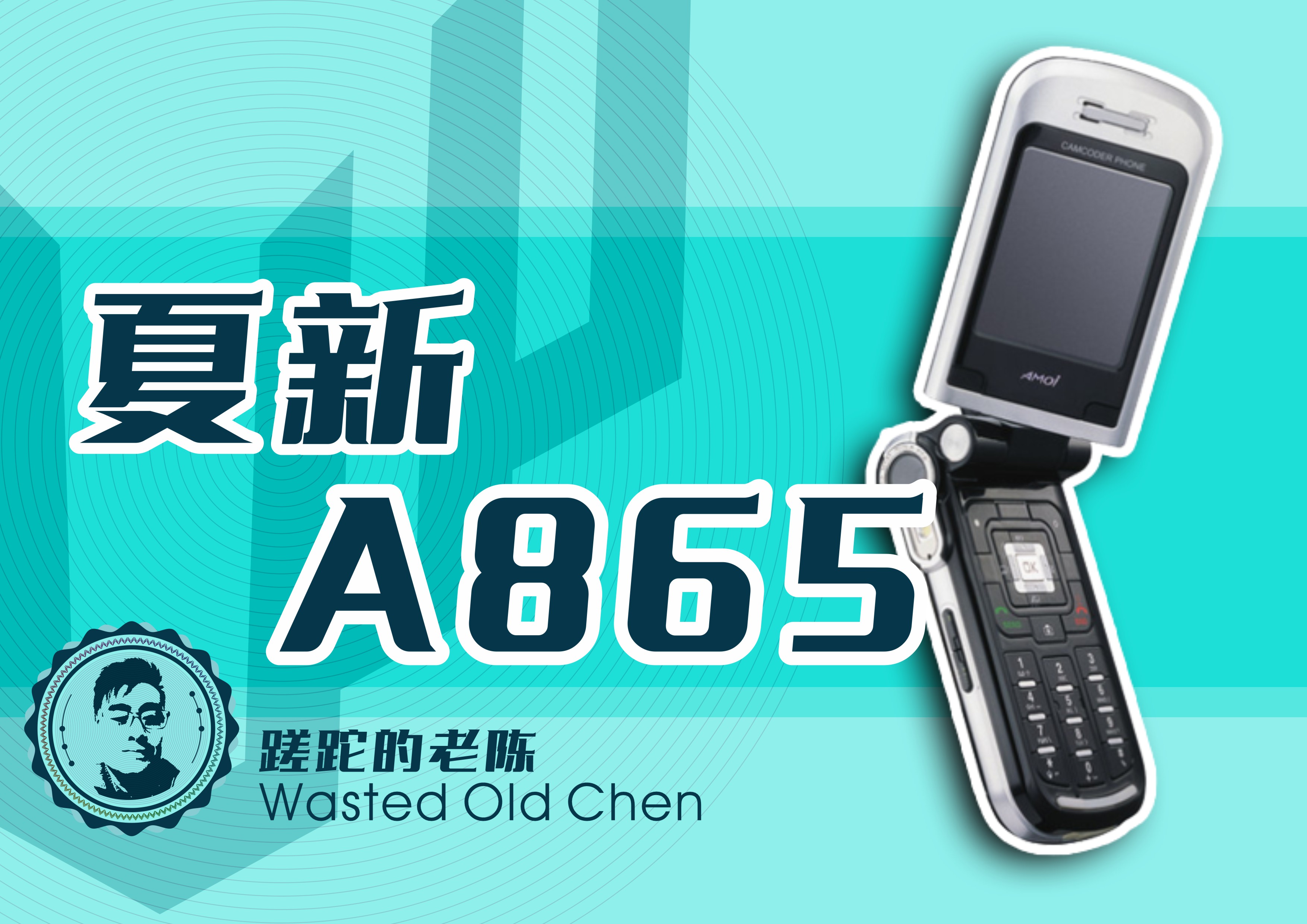 夏新翻盖手机a90,夏新a865