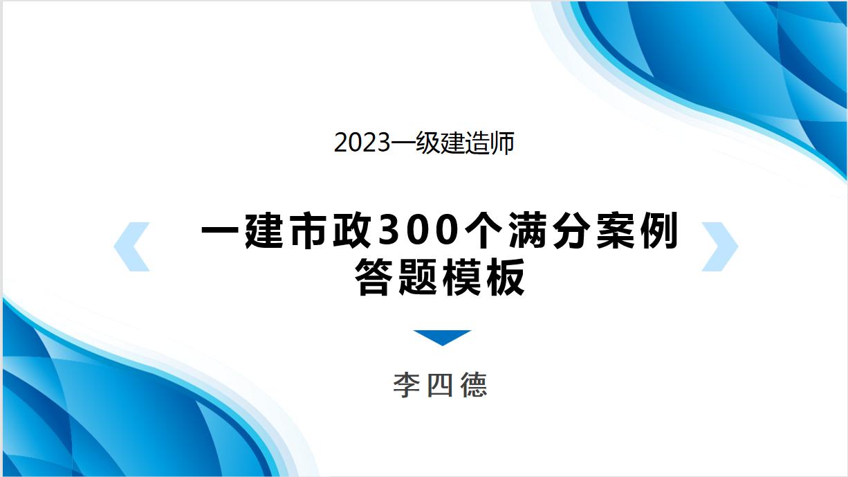 李四德一建市政答题技巧,李四德一建市政案例考点全总结