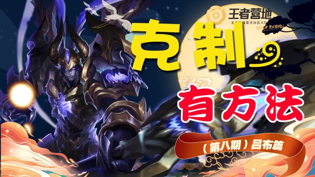 吕布全局对线技巧思路,大神教你最强吕布攻略