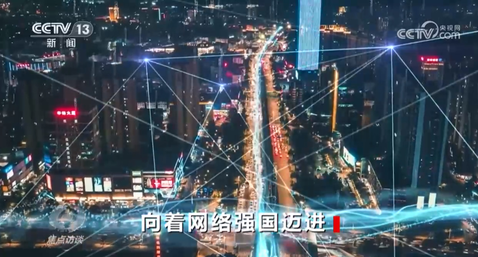 焦点访谈向着网络强国阔步迈进,焦点访谈谈网络直播