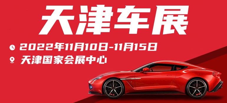 天津车展2022,天津车展2022时间表