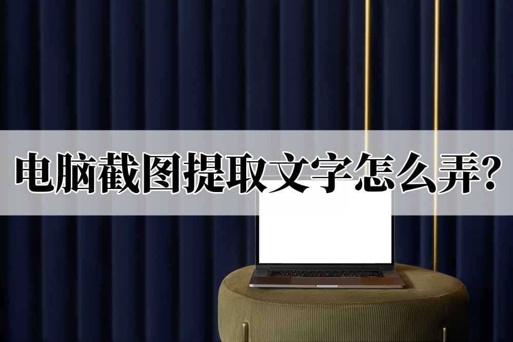 怎么用手机把截图的文字提取出来,电脑怎么截图识别文字