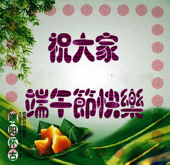 端午节祝福图片大全大图,关于端午节快乐的图片可保存