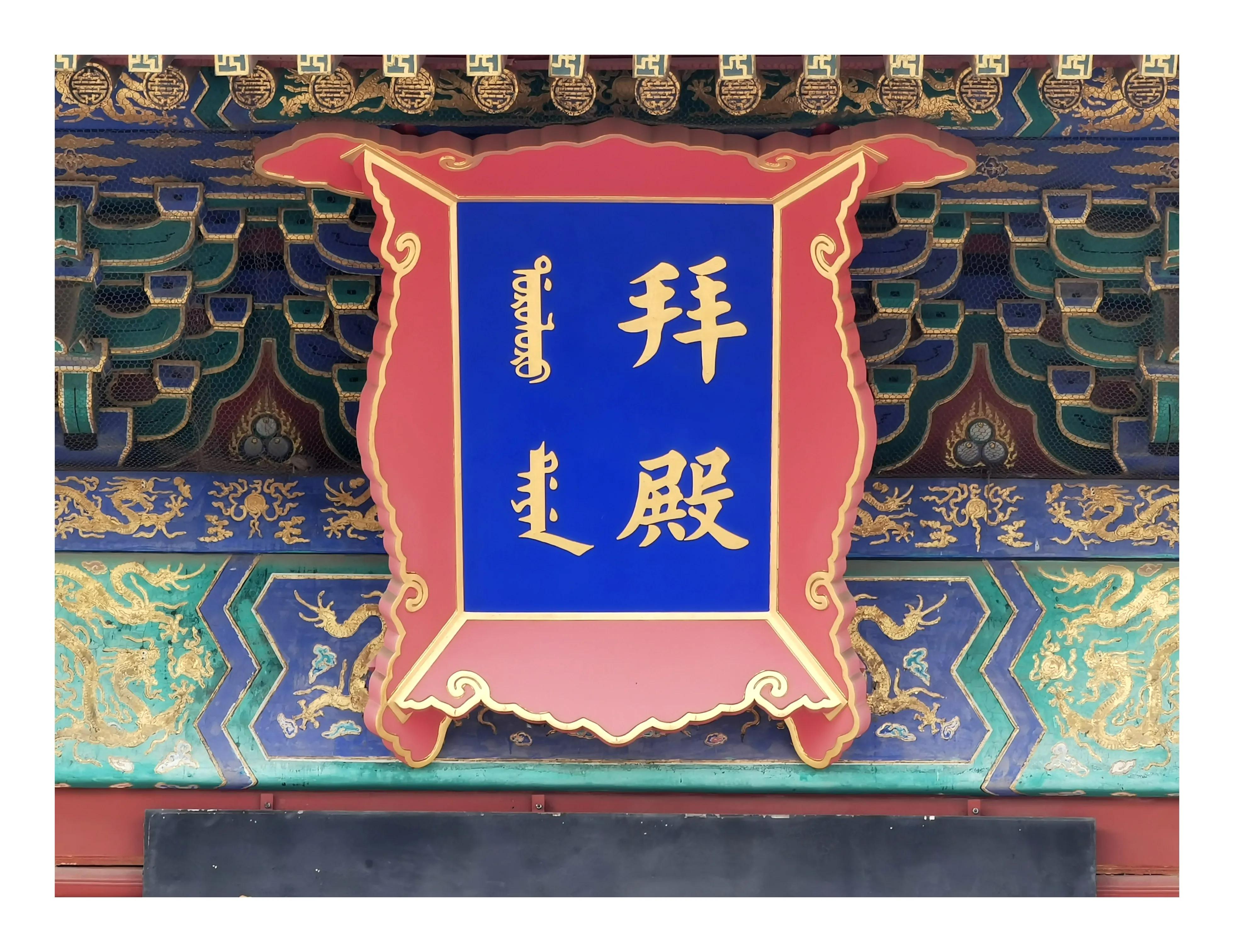 笔游古都「14⑤」游寻京都古迹先农坛拜殿太岁殿