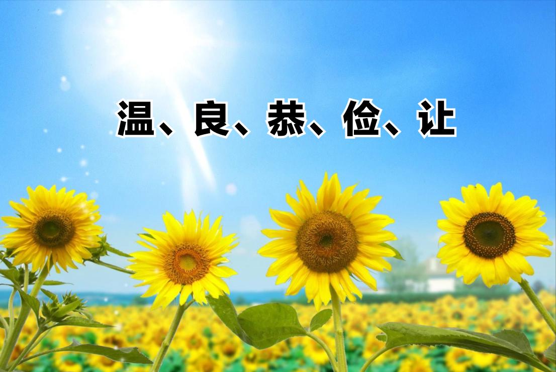 论语夫子温良恭俭让跟读,论语夫子温良恭俭让原文断句