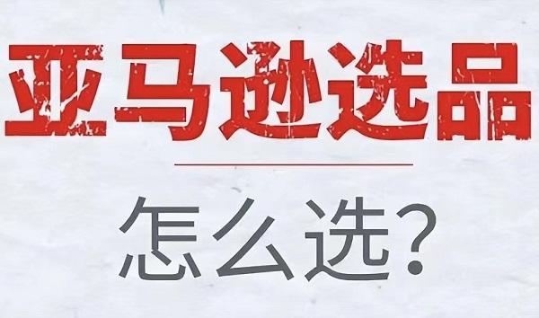 跨境电商选品注意事项,ebay跨境电商新手入门