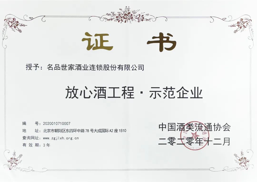 名品世家酒业连锁有限公司,名品世家公司介绍