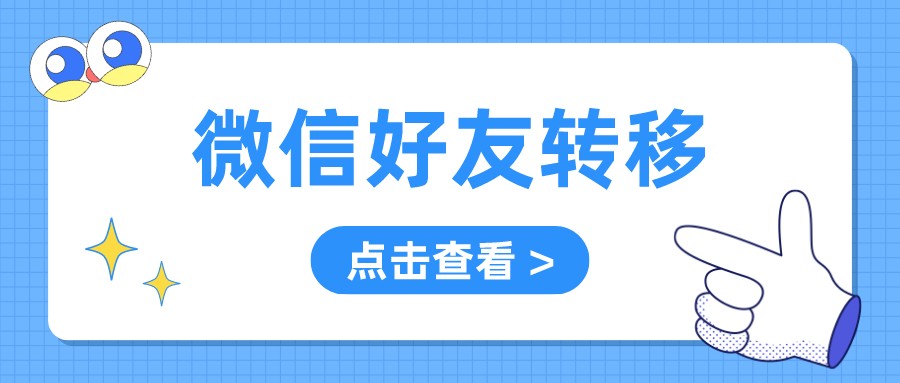 微信里的好友怎么转移到企业微信,微信好友可以直接转移到企业微信