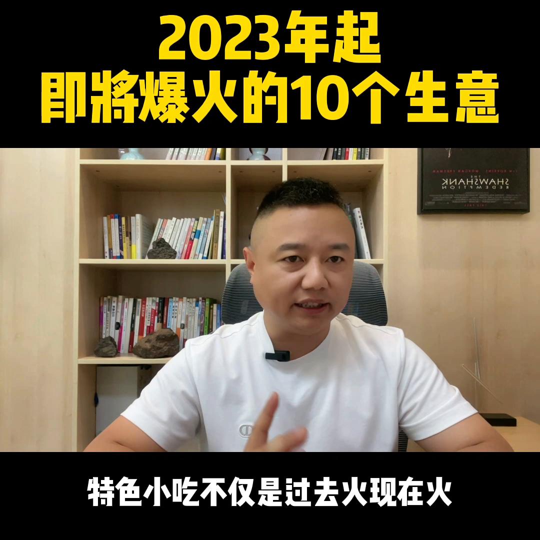 2023年起，即将爆火的10个生意，随便哪个都比打工强…#创业