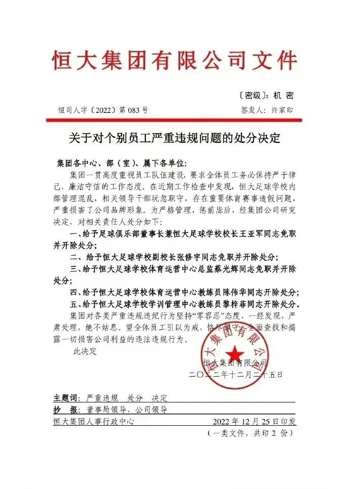 反对打假球刻不容缓:恒大5人全部开除,包括俱乐部董事长王亚军