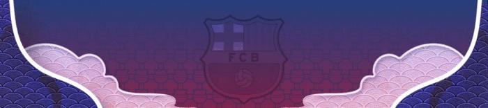 六十六载红蓝岁月，再见诺坎普