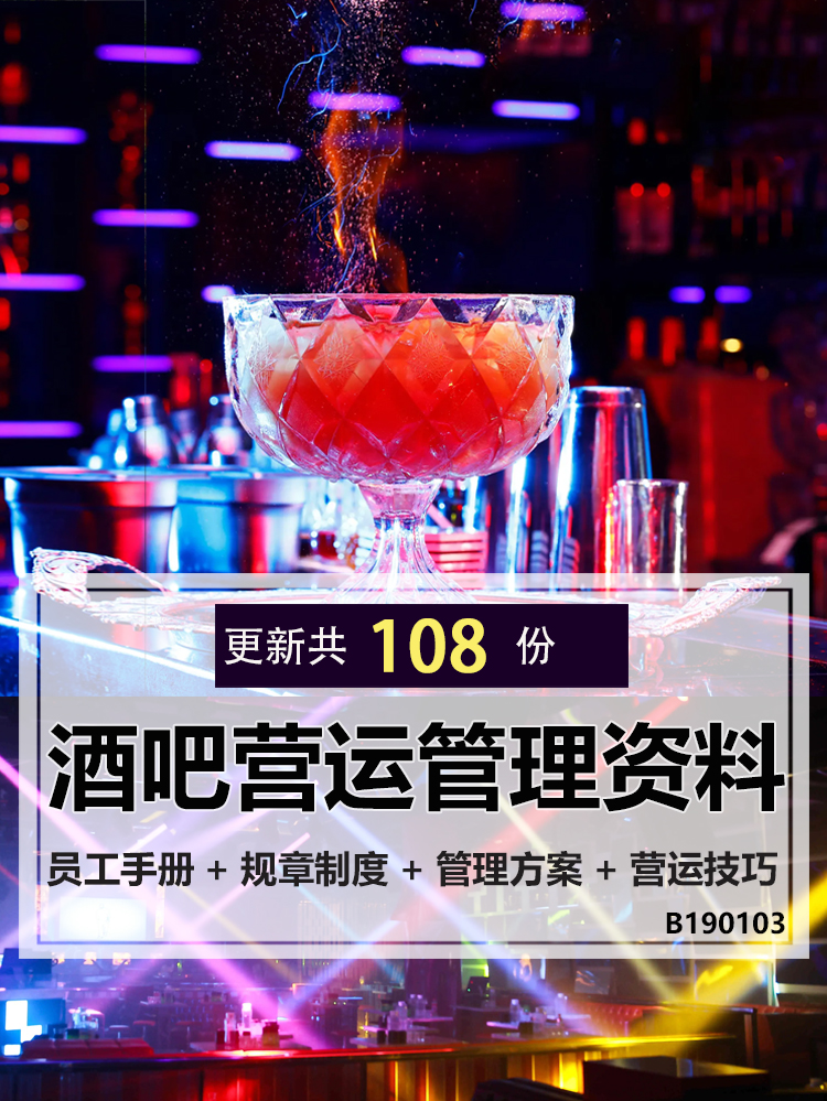 酒吧员工管理策划方案,酒吧管理酒吧经营