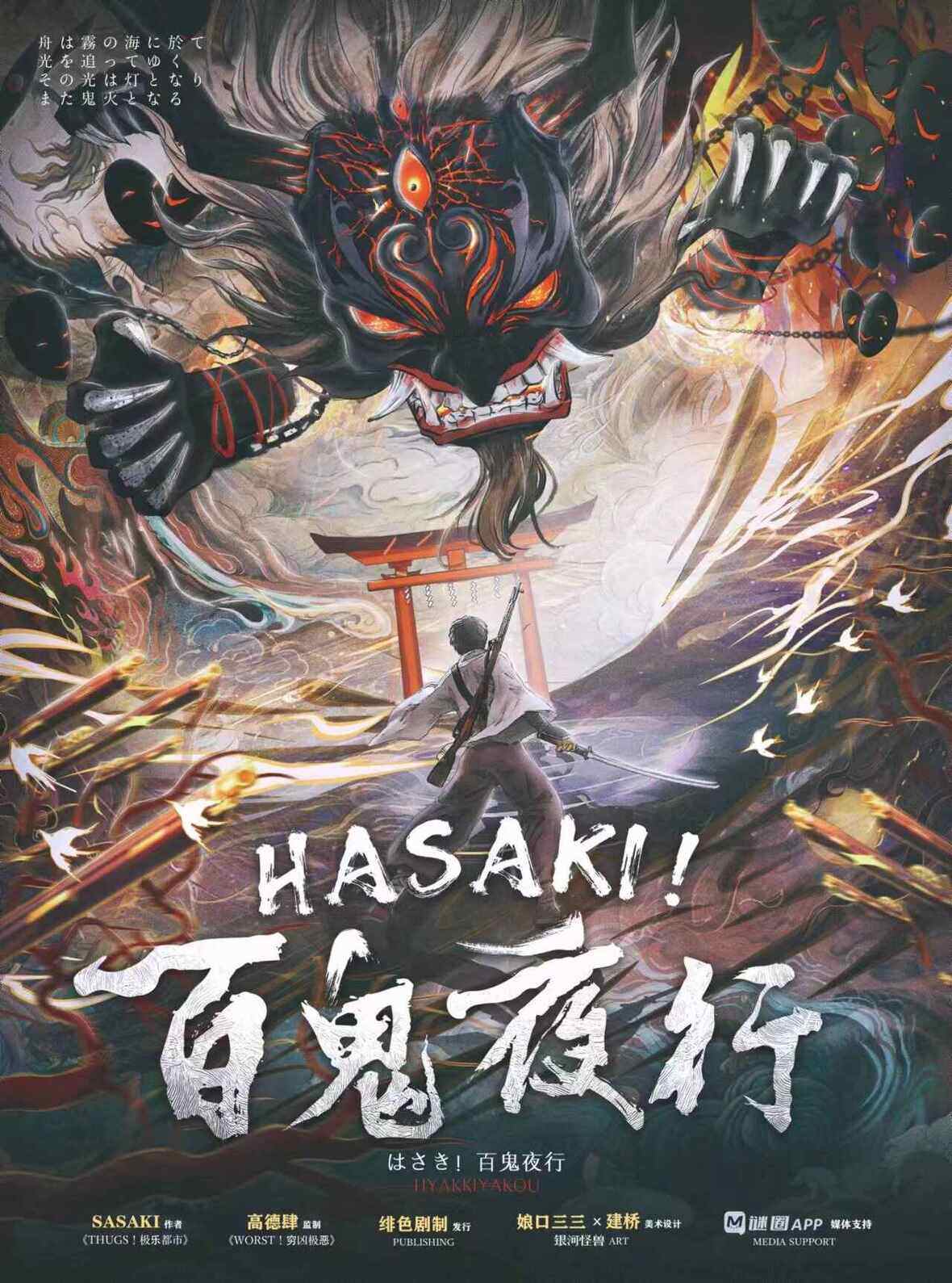 hasaki百鬼夜行发行,hasaki百鬼夜行剧透
