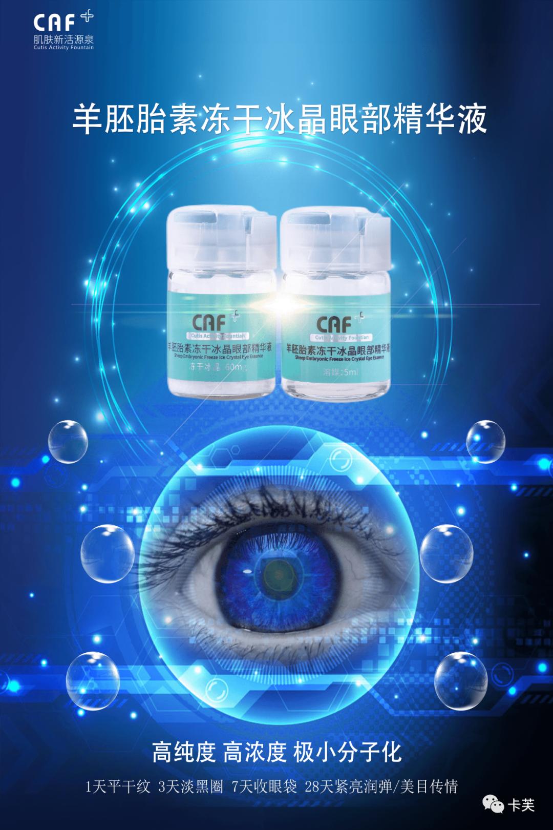 羊胚胎素冻干冰晶眼部精华液，平干纹，淡黑圈，收眼袋，美目传情