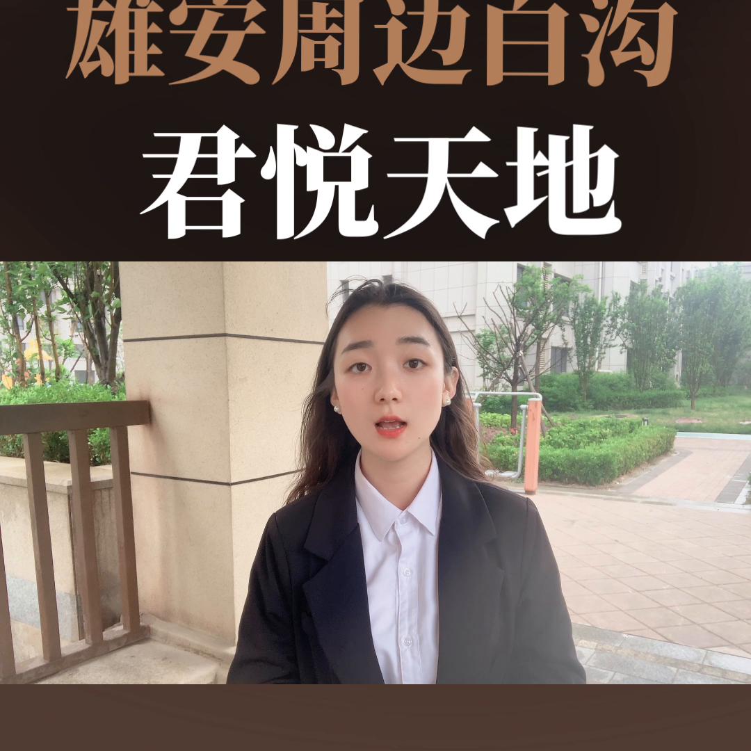 雄安新区公园1872可以买吗,君悦天地属于雄安新区么