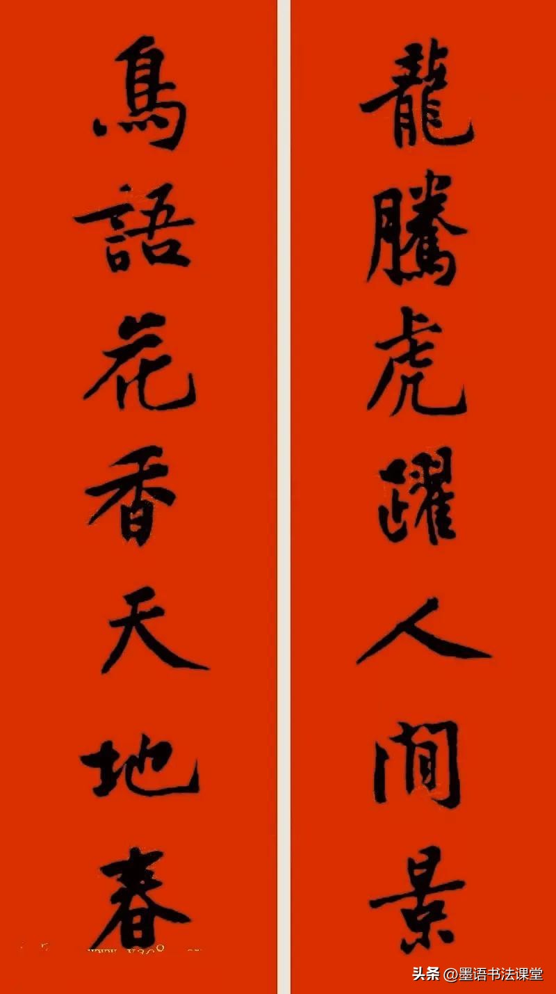2020黄庭坚行书集字春联喜庆,2021黄庭坚行书春联42幅