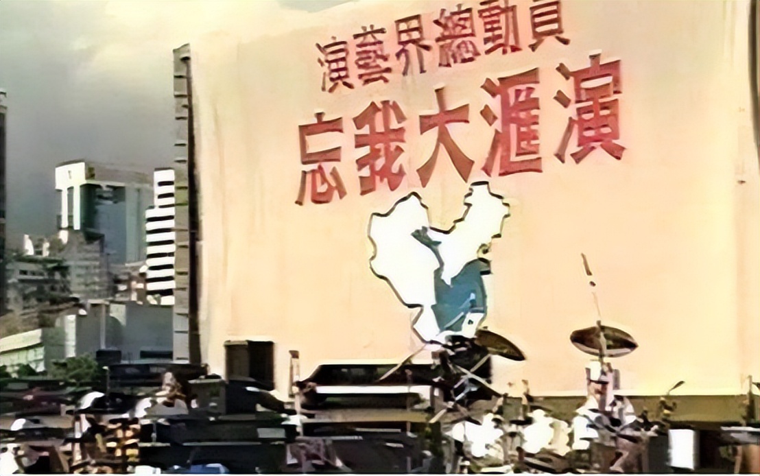 1991忘我大汇演为谁筹款,忘我大汇演1991捐了多少