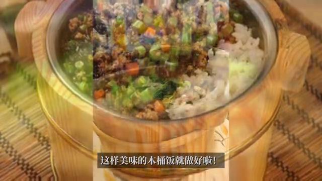 舌尖上的灶台木桶饭,舌尖上的美食渝湘木桶饭