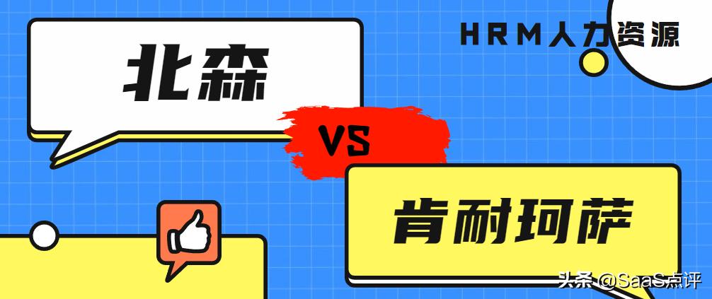 肯耐珂萨是正规公司吗,肯耐珂萨跟北森比较