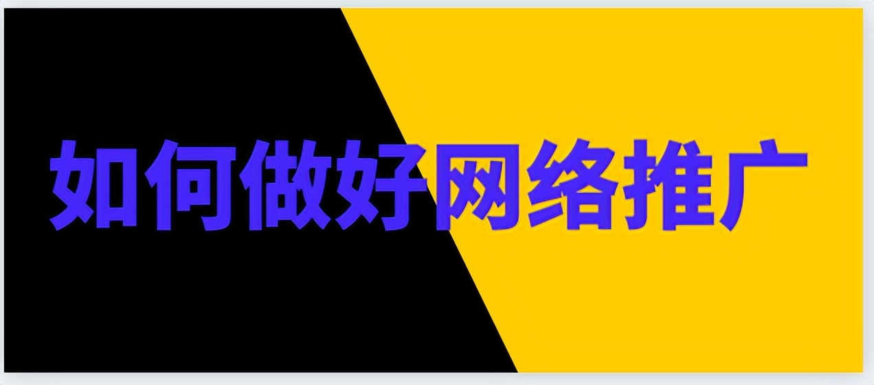 如何提高网络推广量,如何才能有好的网络推广
