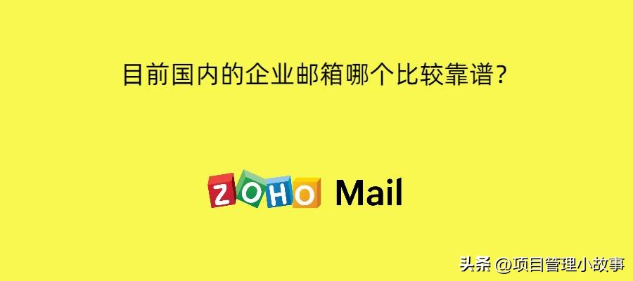 好用的免费企业邮箱推荐,免费企业邮箱有哪些安全的推荐