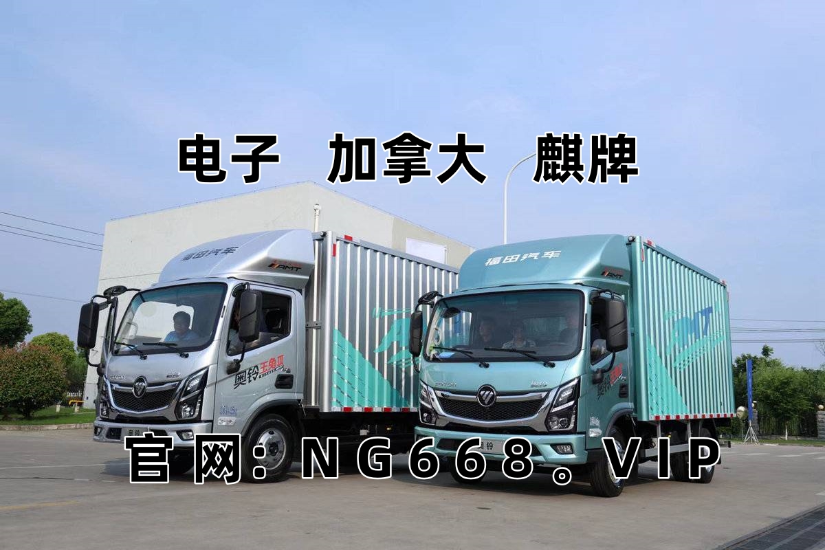 【今日分享】NG南宫APP官网怎么*载下**？奥铃玉兔Ⅲ上线,抖音/快手