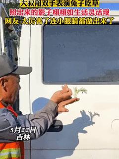 “高手”工地大爷学兔子吃草，栩栩如生，网友慕了，想回童年了