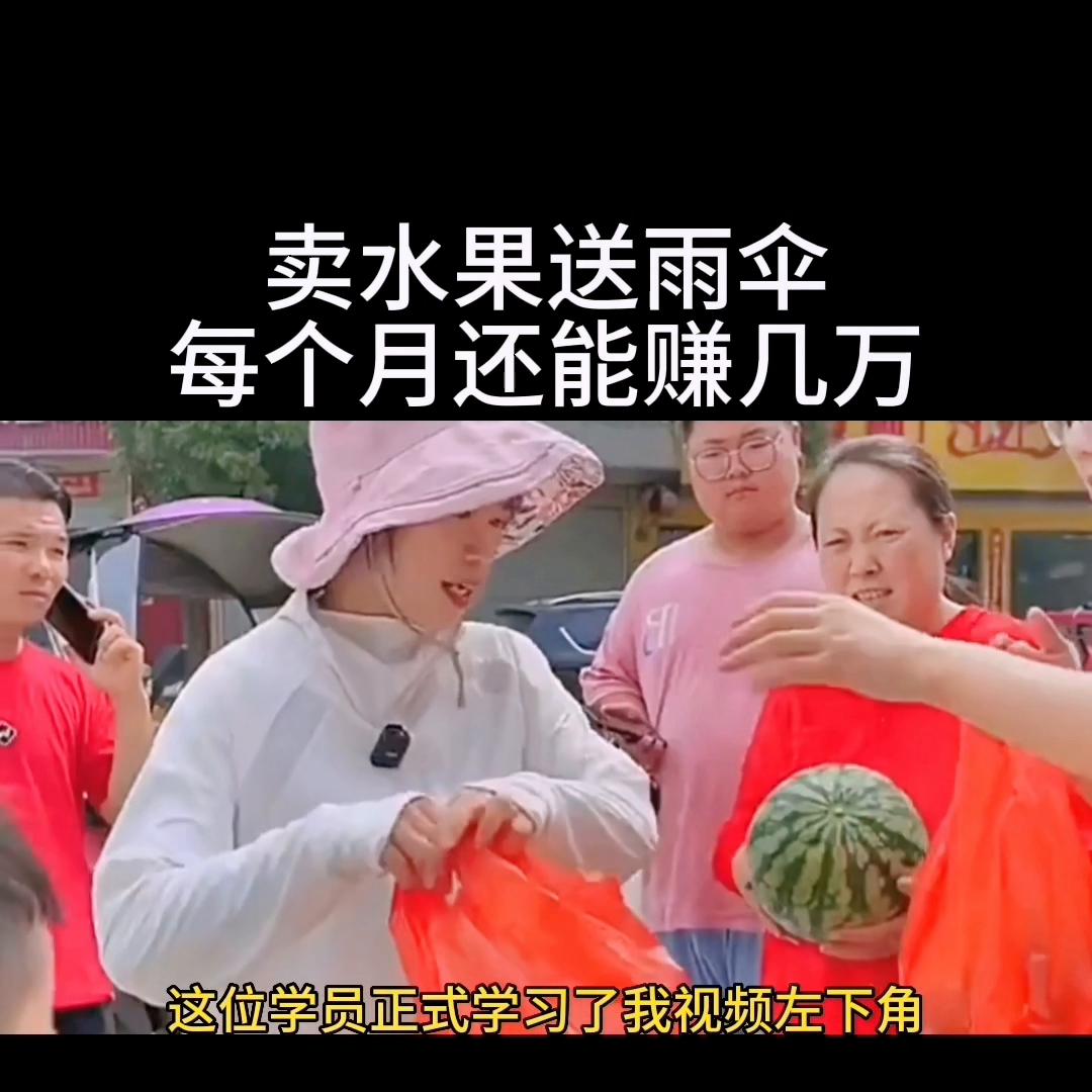 买水果送雨伞,卖水果如何设计商业模式