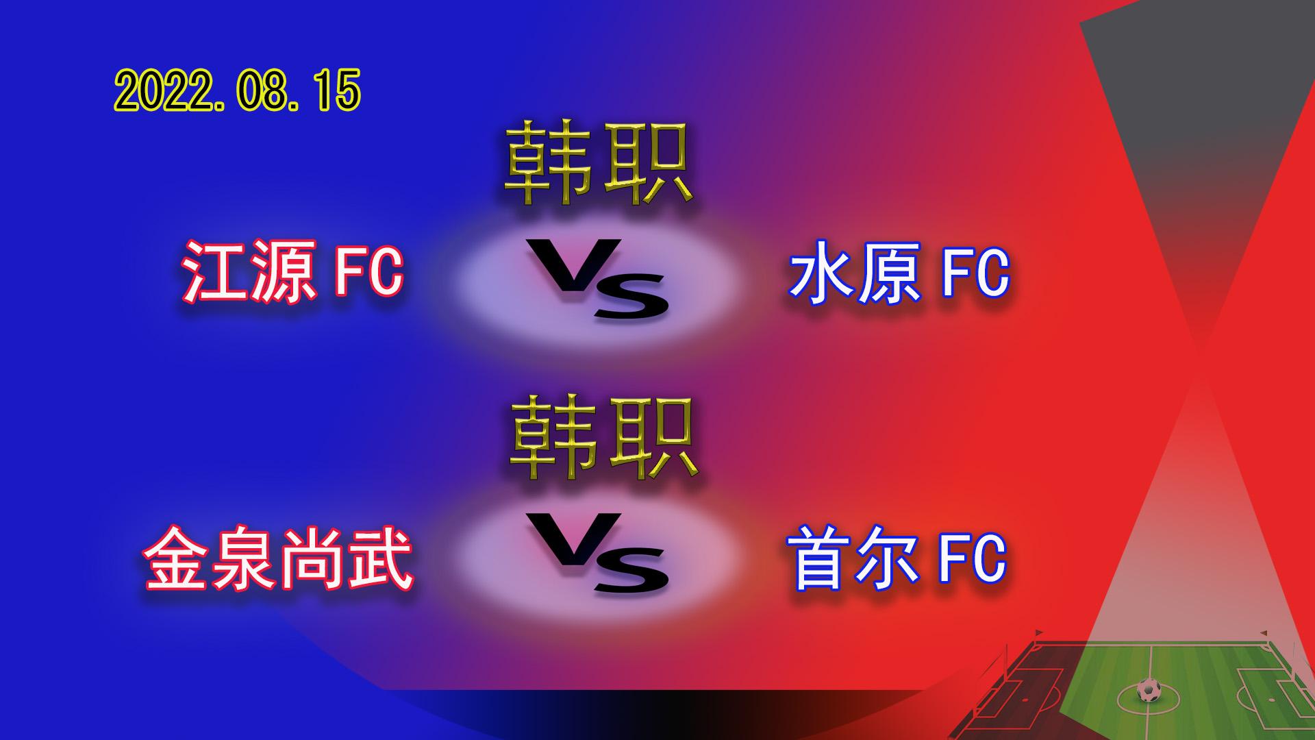 韩职水原fcvs大邱fc比分预测,韩职水原fcvs首尔fc