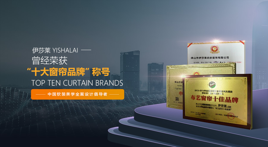 十大窗帘品牌加盟品牌窗帘有,电动窗帘轨道品牌十大排行榜