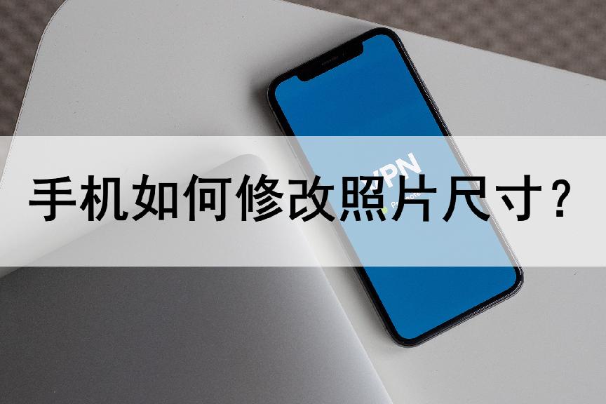 苹果手机怎么设置照片的尺寸规格,照片尺寸大小编辑软件手机版