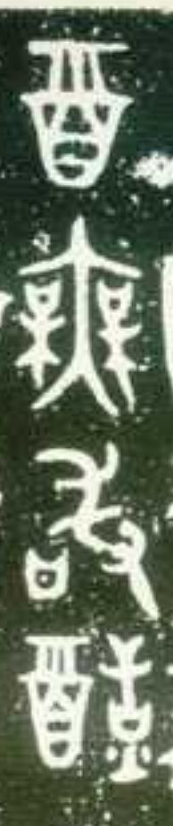 大盂鼎铭文的史料价值,大盂鼎铭文长卷全集